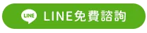 元大當舖歡迎加line免費諮詢借款